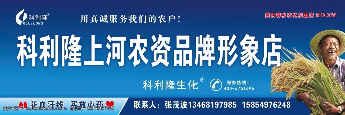 农资门头牌 科利隆 农民 水稻 蓝色背景 农药 农资 门头牌 分层 源文件