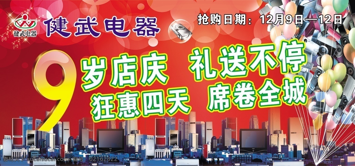 电器广告图 健武电器图标 红背景 气球 家电城市 9艺术字 9岁店庆 礼送不停 狂惠四天 席卷全城 广告设计模板 源文件