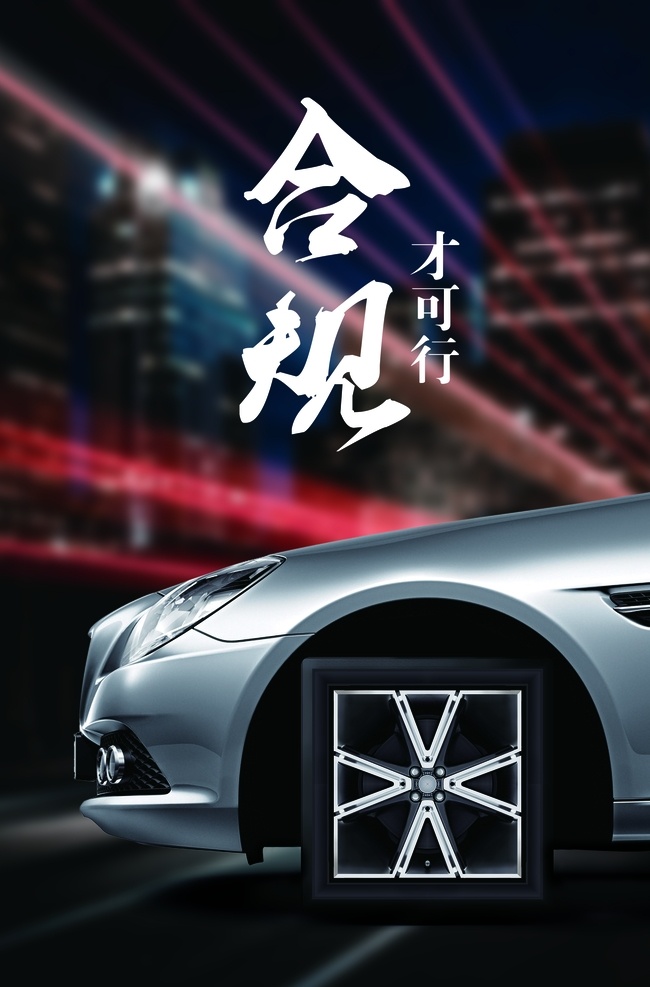 企业文化 奋斗 激励 进取 拼搏 合规才可行 汽车 城市夜景 方形轮子 意向