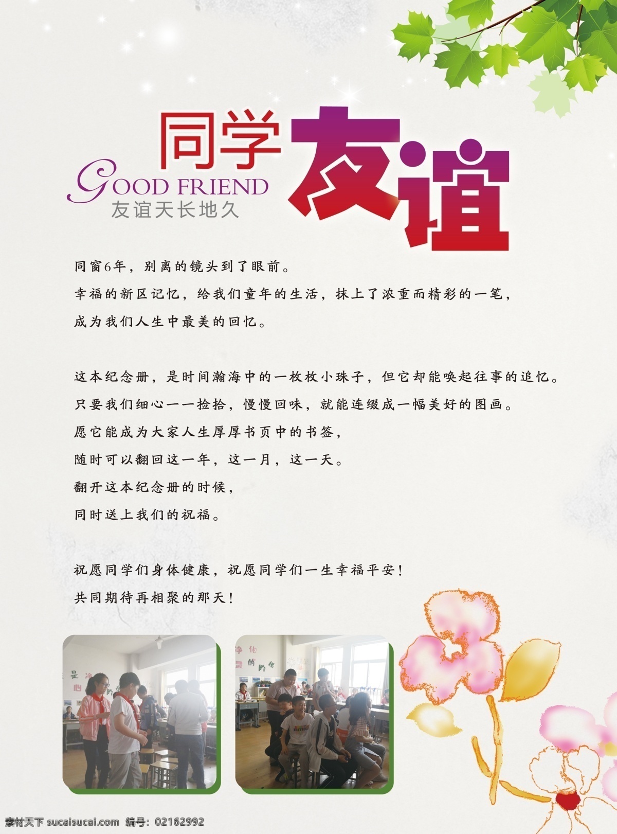 友谊 朋友 小学同学 同窗六年 成长册 psd设计