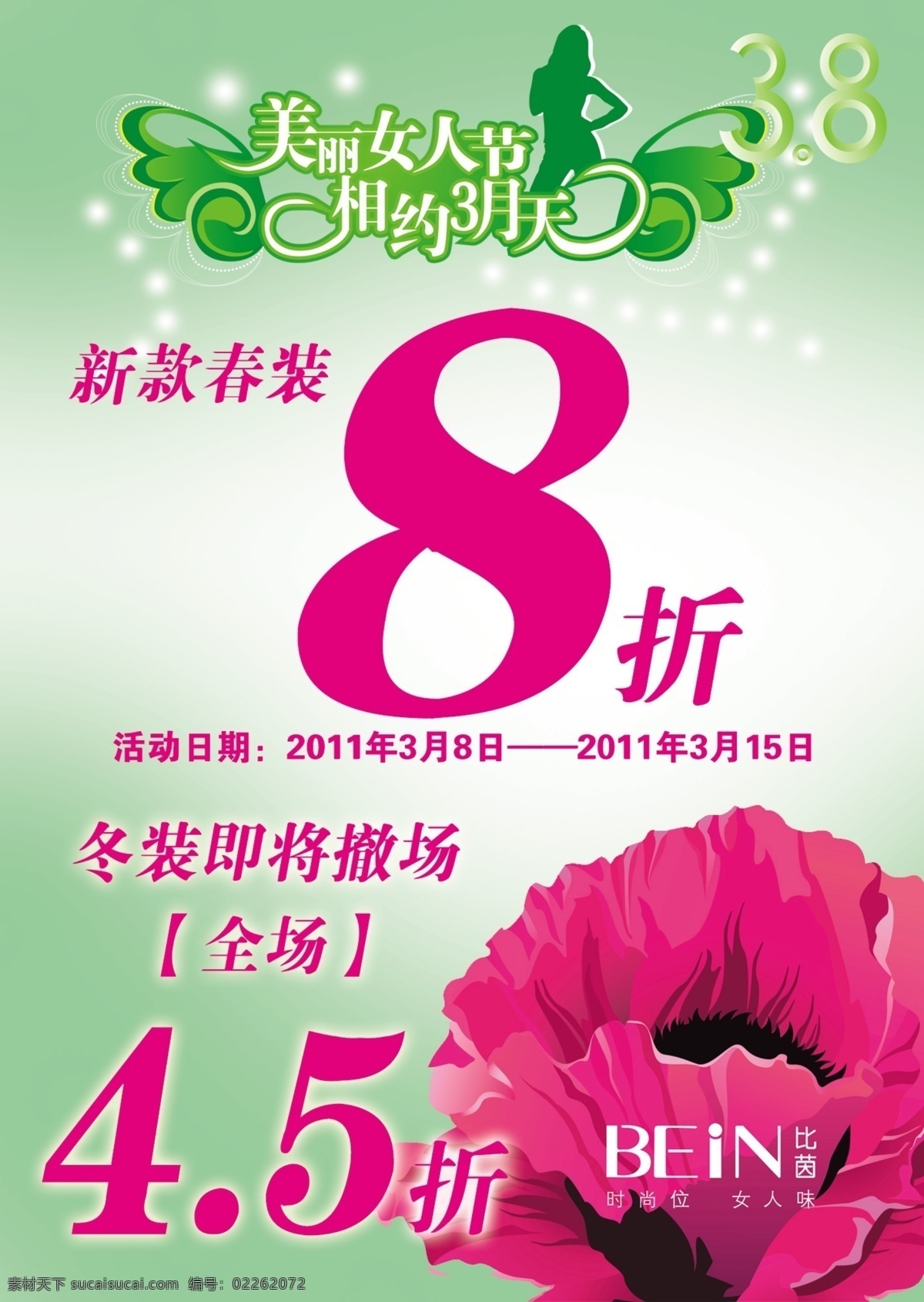 5折 8折 分层图 花卉 花纹 剪影人物 渐变 节日素材 三八节 打折 海报 美丽女人节 相约3月天 新款春装 冬装4 比茵 靓丽 清爽 矢量花卉 矢量人物 唯美 星光 源文件 其他海报设计