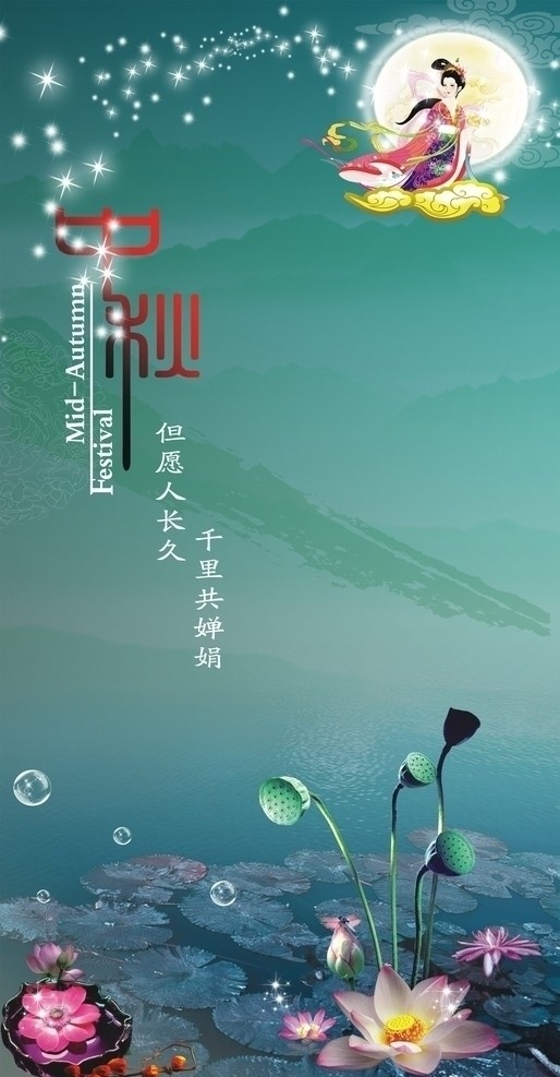 中秋 光点 月亮 嫦娥 嫦娥奔月 祥云 水晶泡泡 荷花 荷叶 莲蓬 山水 传统底纹 x展板 易拉宝 中秋节 节日素材 矢量
