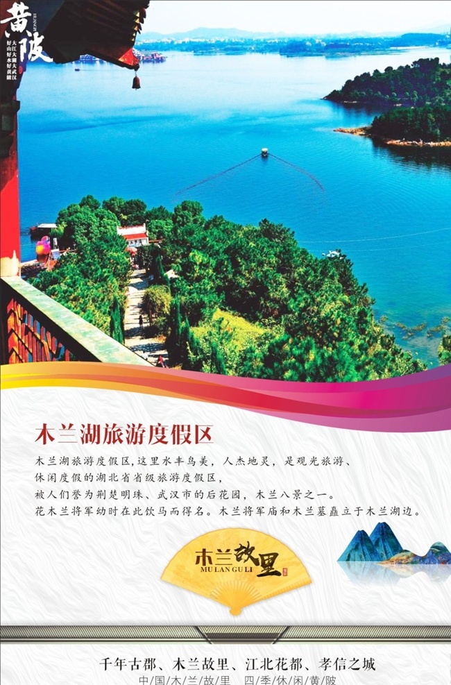 木兰 湖 旅游 度假区 湖北景区 黄陂风景 旅游景区 原生态景区 苗文化 木兰故里 少数民族景区 景区文化 武汉旅游 景区海报 景区宣传 木兰湖 景区图片 风景区 旅游盛地