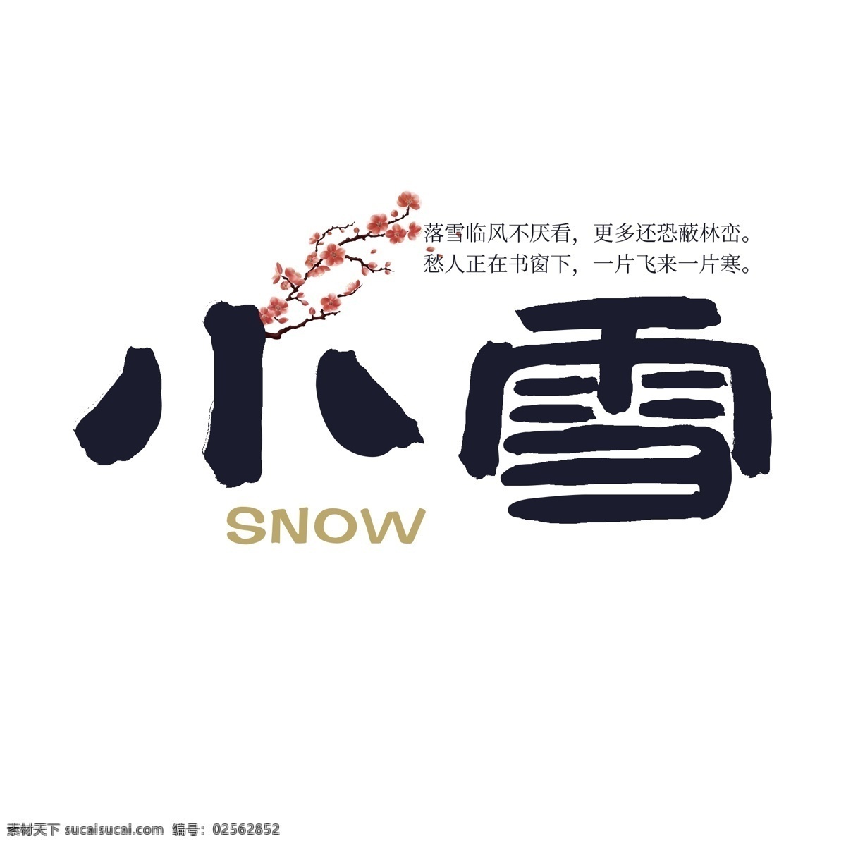 二十四节气 小雪 黑色 系 中国 风 印章 毛笔字 中国风 黑色系 梅花