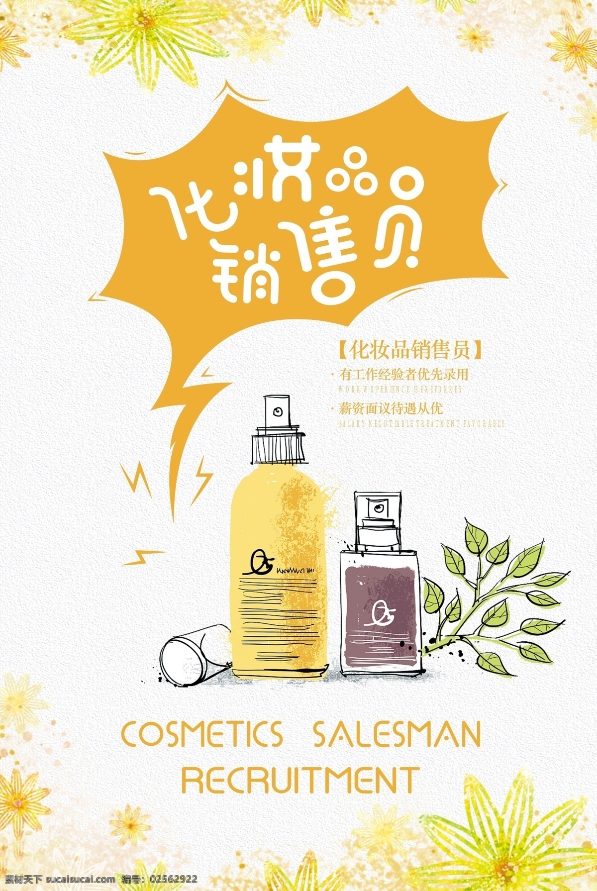 化妆品 销售员 招聘 招聘海报 招聘展架 招兵买马 校园招聘 创意招聘 招聘会 高薪招聘 企业公司招聘 商店招聘 人才招聘 招聘单页 设计公司招聘 诚聘英才 招募令