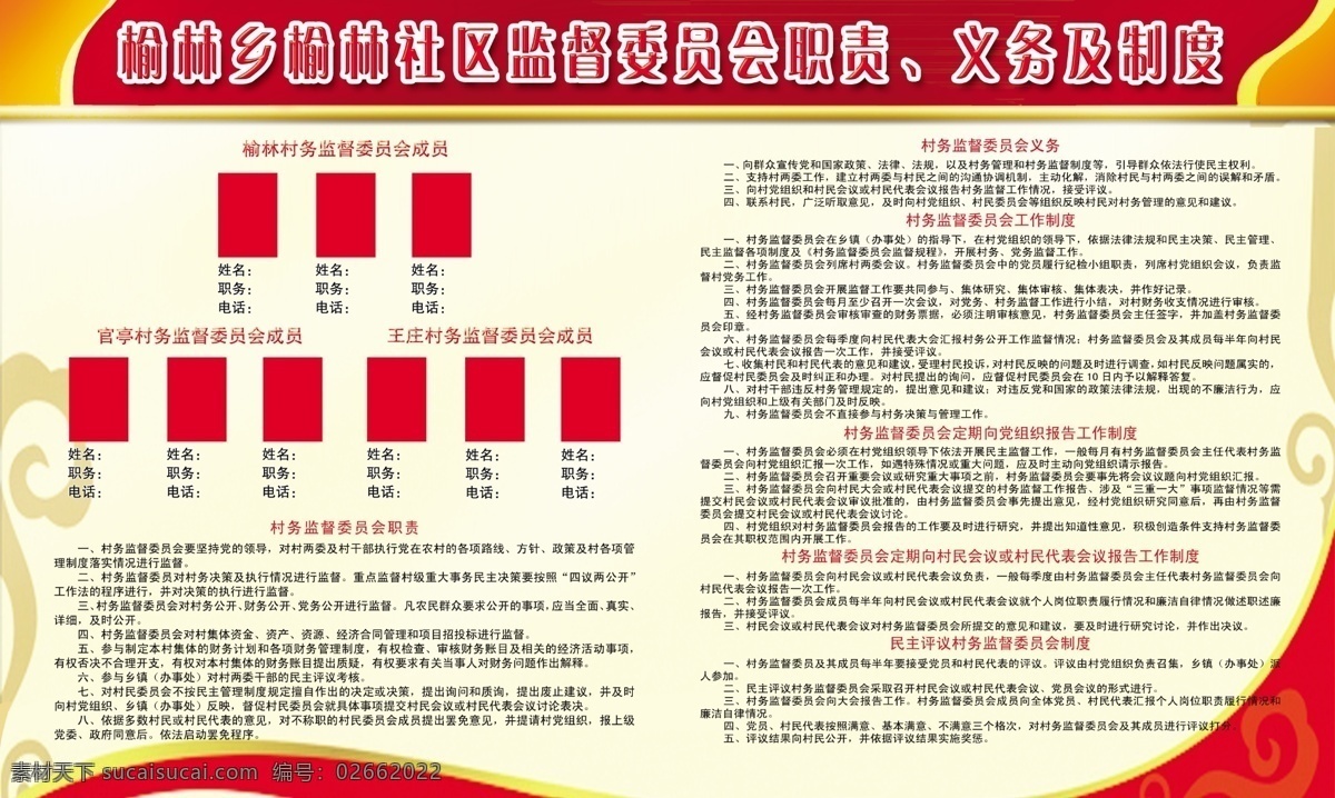 榆林 社区 监督 委员会 职责 义务及制度 红底 义务 制度 会议报告 工作制度 展板模板 广告设计模板 源文件