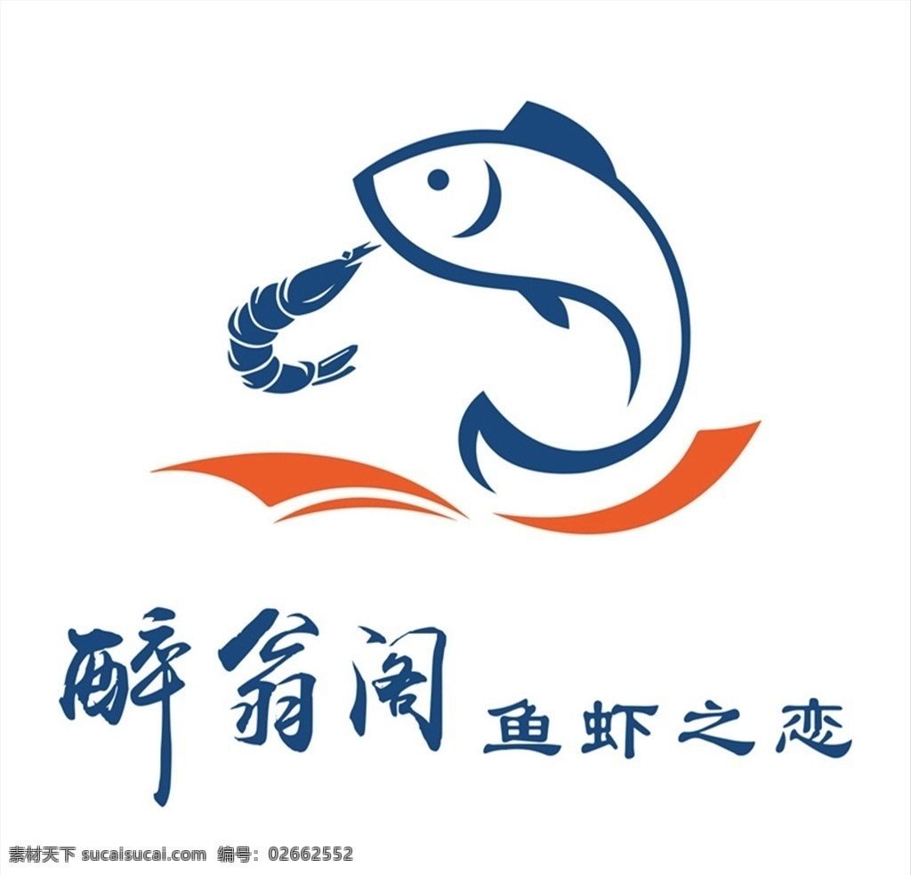 醉 翁 阁 鱼虾 恋 醉翁阁 标志 商标 高端logo 精美logo 高档logo 鱼形logo 标志图标 企业 logo