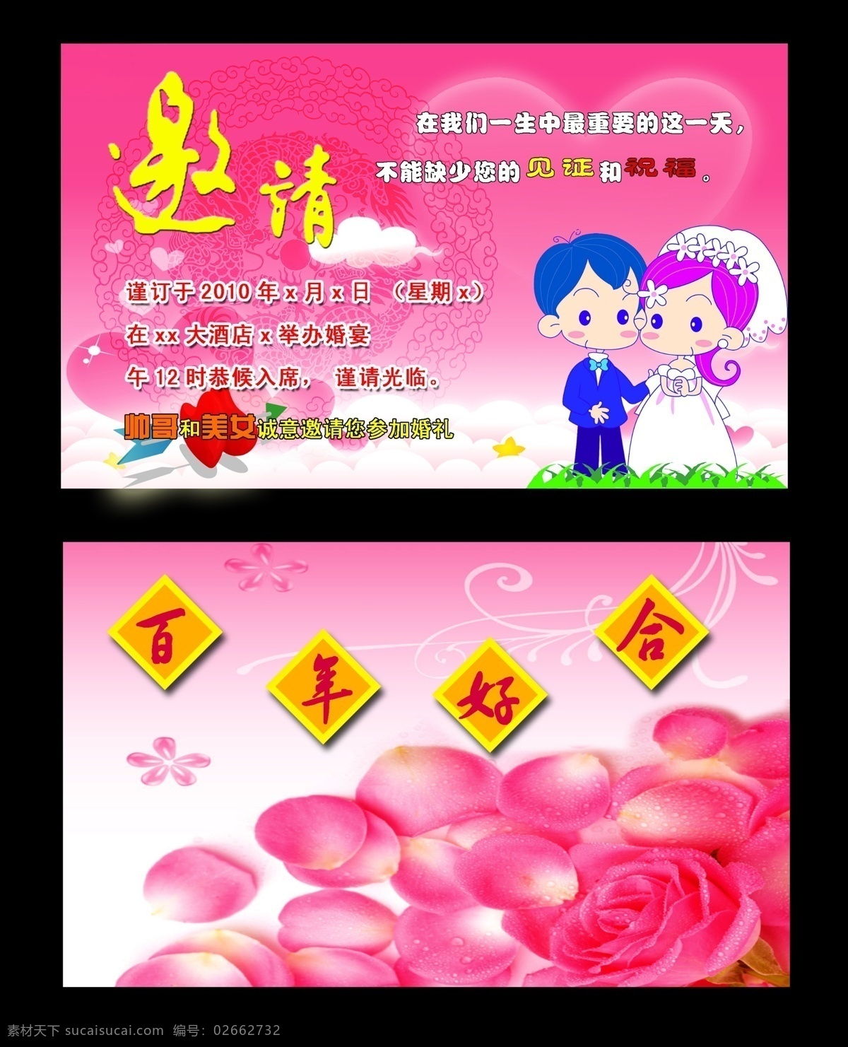 分层 百年好合 广告设计模板 花瓣 婚庆 婚庆素材 结婚请帖 结婚 请帖 模板下载 新婚 喜庆 双心 云 云朵 龙 中国龙 帅哥 美女 新郎 新娘 玫瑰 玫瑰花 喜庆背景 庆典 源文件 请帖设计 psd源文件