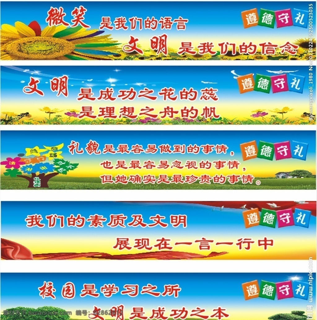 遵德守礼 学校喷绘 文明有礼 素质 校园