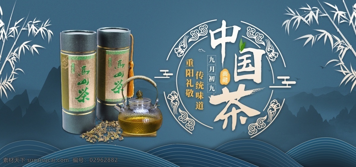 蓝色 中国 风 食品 茶叶 淘宝 重阳节 banner 复古 古典 大气 中国风 重阳好礼 茶叶饮品 茶 水墨 古风 食品茶饮 重阳节海报 尊敬老人