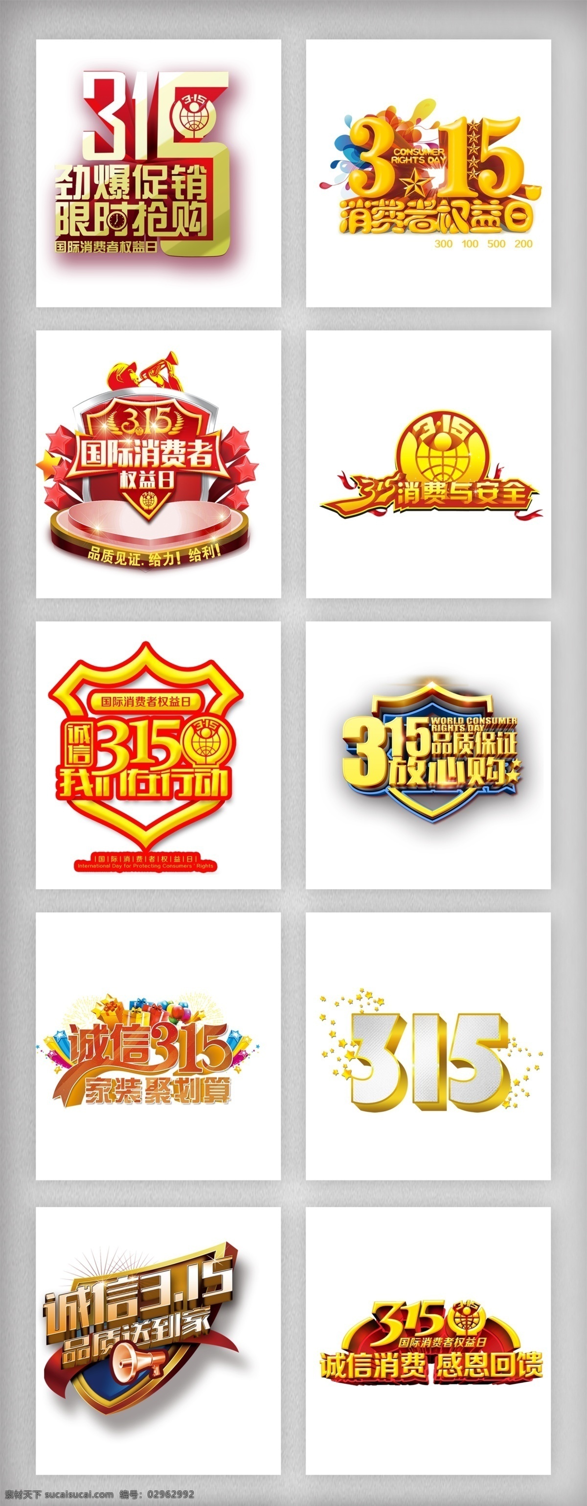 消费者 权益日 字体 诚信315 消费者权益日 元素设计 315促销 国际 主题 元素 各种字体组合 315放心购