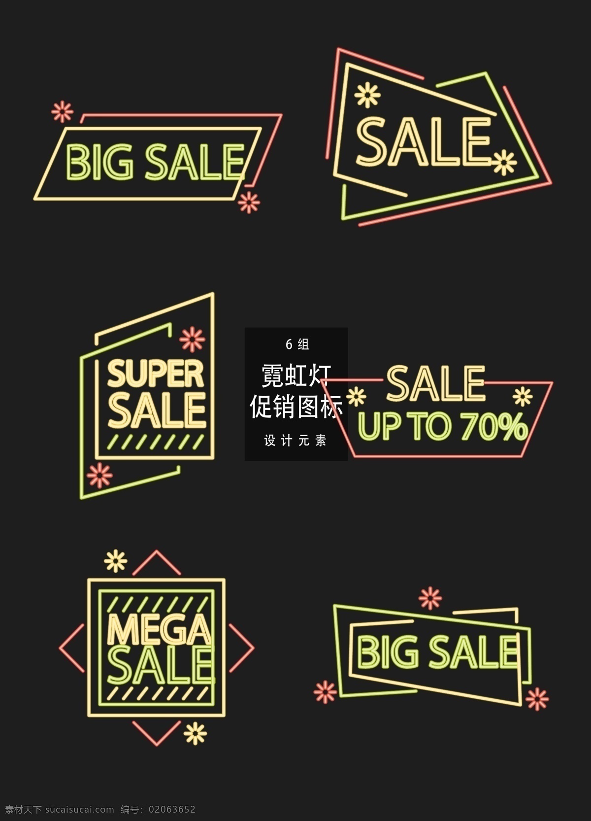 霓虹灯 促销 图标 促销标签 矢量素材 sale 打折 促销图标 霓虹灯标签 活动标签