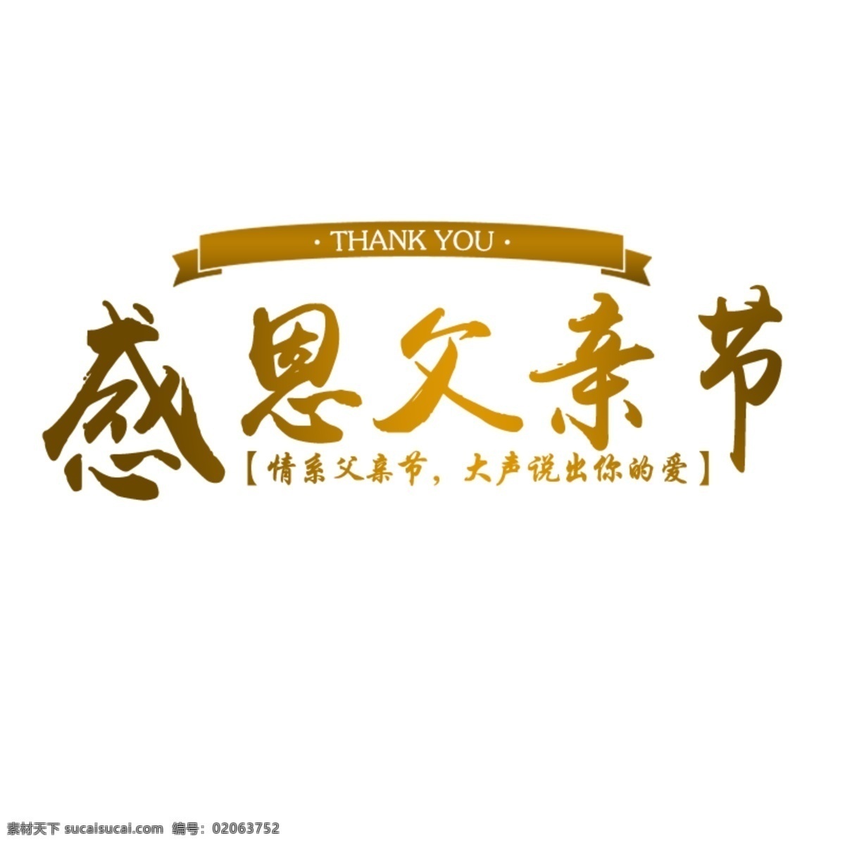 父亲节 节日 艺术 字 字体 元素 字体设计 艺术字 父爱如山 父亲节快乐 感恩父亲节