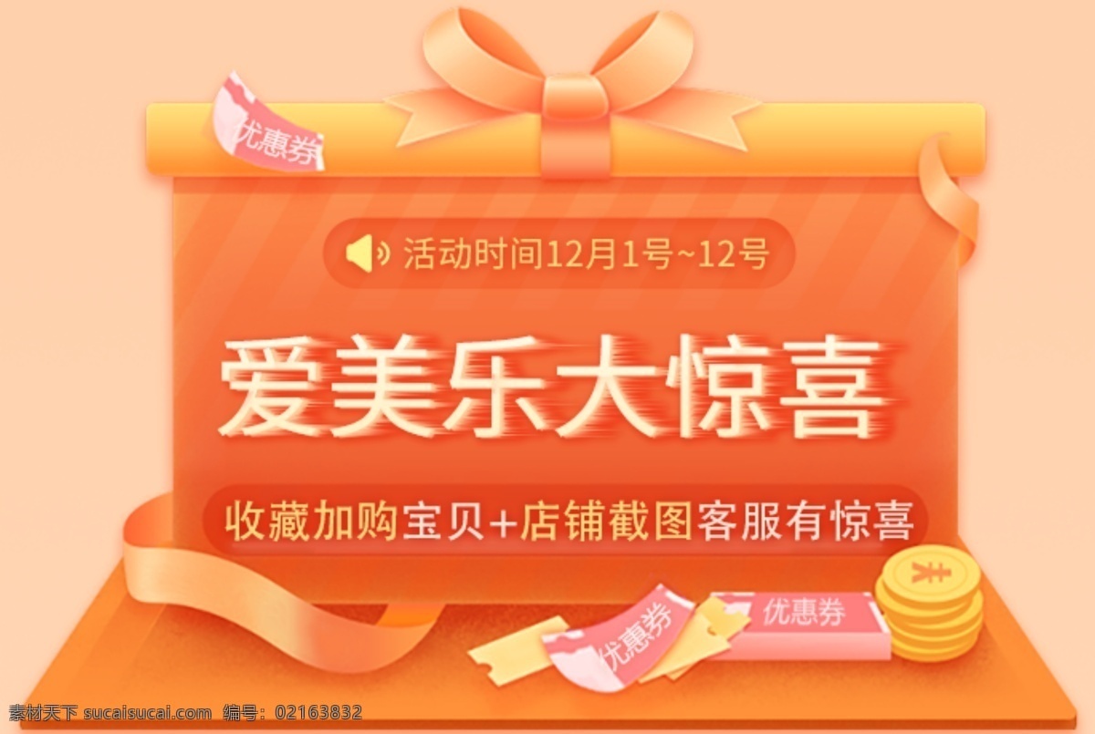 淘宝 电商 店铺 惊喜 橙色 系 扁平 风格 大礼包 店铺大惊喜 小礼盒 卡通 通用