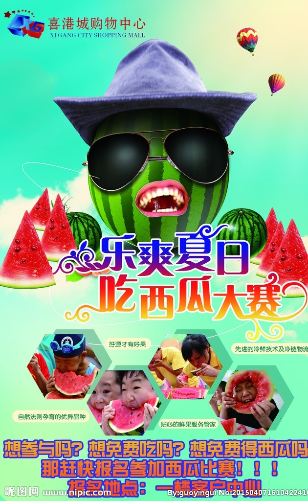 吃西瓜比赛 乐爽夏日 吃西瓜大赛 海报 dm单活动