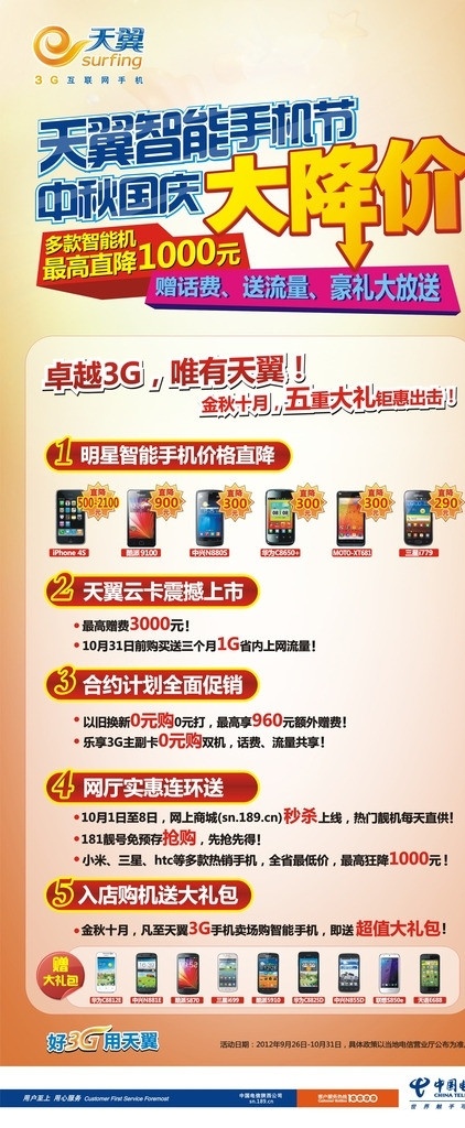 天翼 3g 中秋 国庆 大 降价 智能 手机 节 国庆节 节日素材 矢量