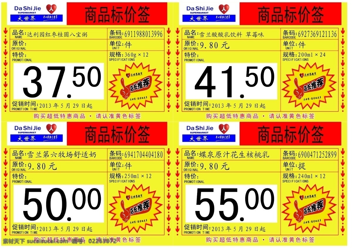 特价 商品 标价签 特价商品 超市pop 模板下载 价格 dm宣传单 广告设计模板 源文件
