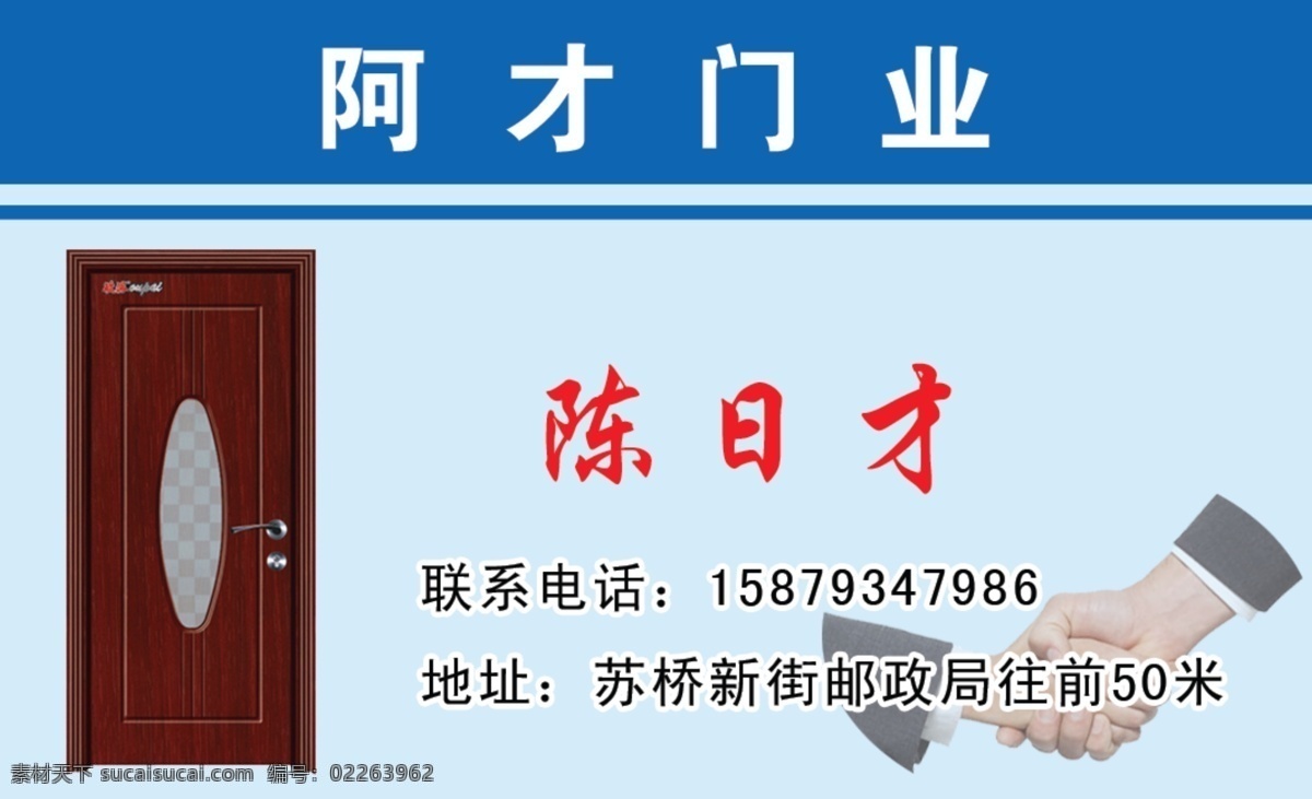 门业名片 阿才门业 名片 实木门 握手图片 蓝色 名片卡片
