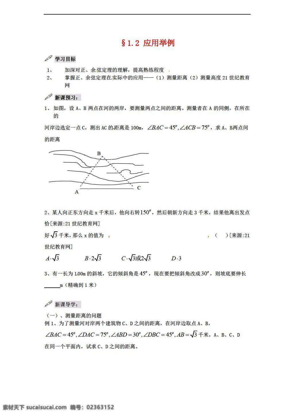 数学 人教 新 课 标 a 版 全 案 应用 举例 必修5 教案