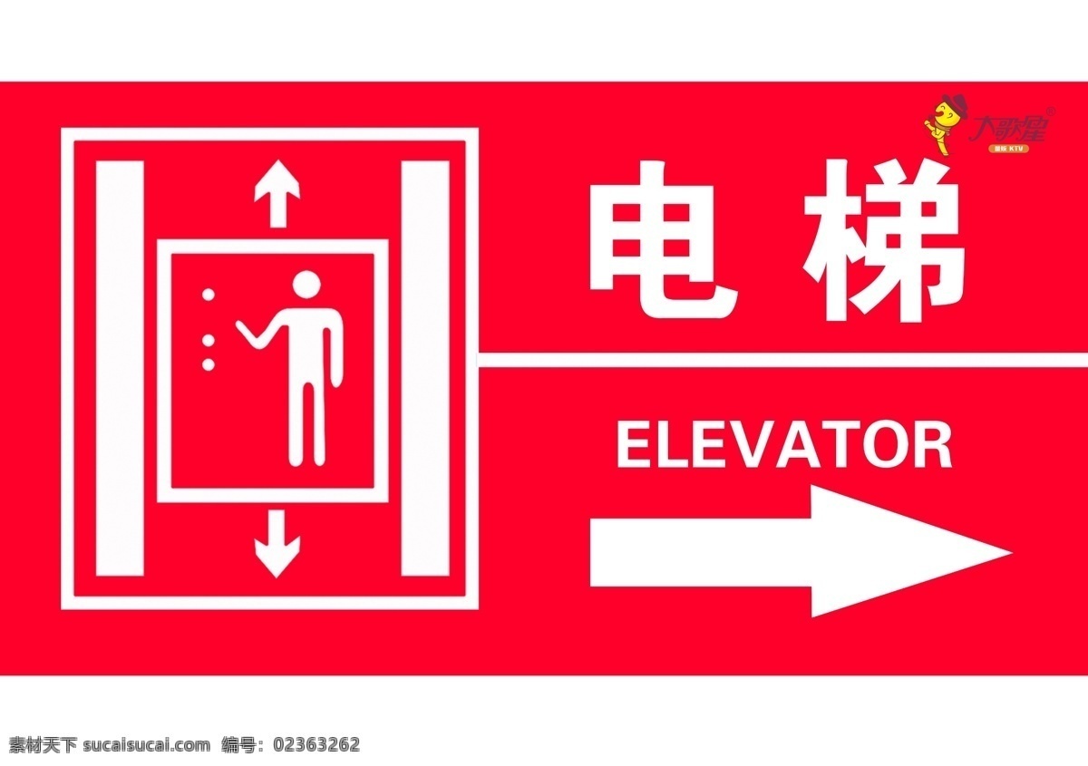 电梯 指示牌 右 指引 elevator 红色 大歌星 ktv 设计图库 分层 源文件