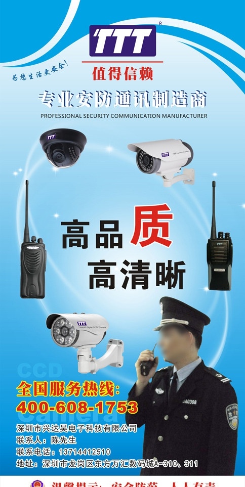 安防海报 海报 宣传海报 安防 摄像机 监控摄像机 对讲机 ttt 矢量 品质 清晰 安全 兴达昊 公安 交警