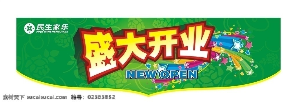 盛大开业 绿色 开业 盛大 星光 超市 矢量
