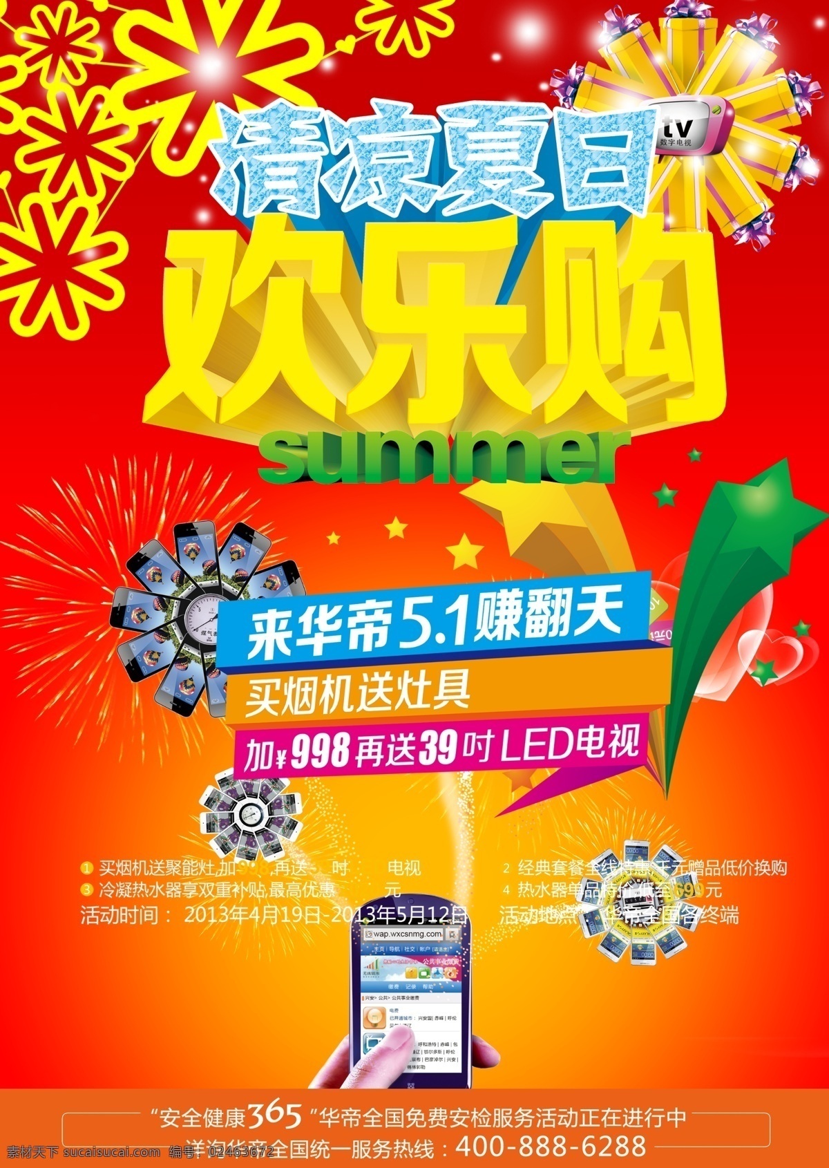 清凉 欢乐 购 数码 广告 分层 促销广告 广告模板 广告设计模板 欢乐购 清凉夏日 商店海报 手机品牌 数码产品 宣传广告 优惠活动 源文件 psd源文件