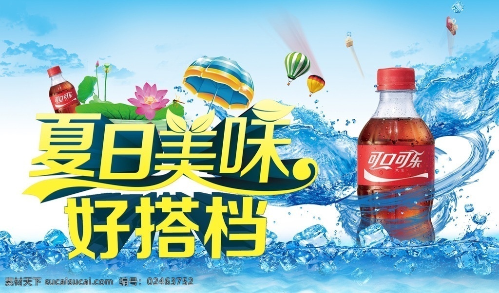 可口可乐 夏日 餐饮 合作 海报 夏日美味 好搭档 300ml 凉爽夏日 冰爽 蓝天 椰树 贝壳 房子 降落伞 荷花 促销 立牌 冰块 宣传彩页 分层