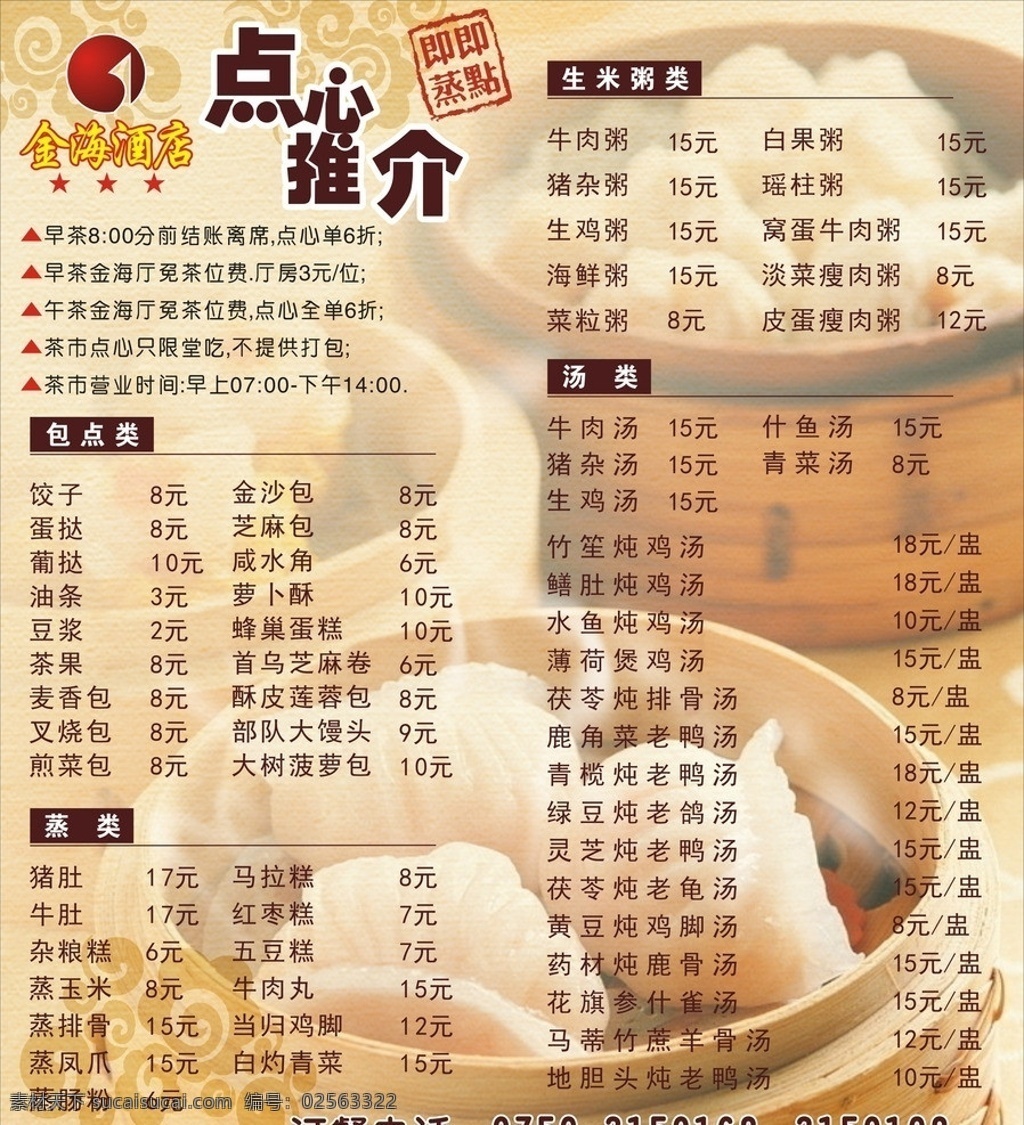 点心推介 点心菜单 即点即蒸 菜单 菜谱 美食 酒店水牌 菜单背景 dm宣传单 矢量 早茶 菜单菜谱