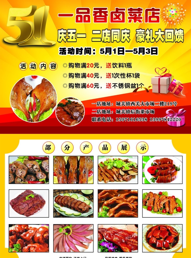 一品香卤菜店 五一 卤菜 礼包 鸭头 鸭脖 烤鸭 牛肉 猪蹄 烟花 卤菜产品 餐饮美食 生活百科 矢量