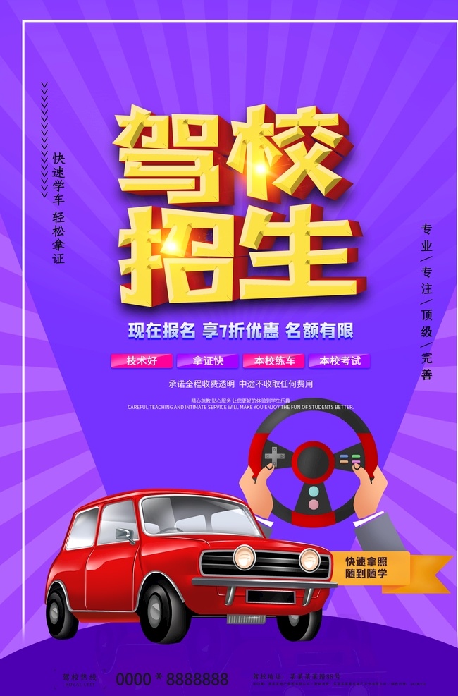 驾校招生 驾校 考驾照 驾校广告 招生海报 驾校培训 驾校彩页 驾校展板 驾校素材 驾照海报 驾校模板 驾校海报