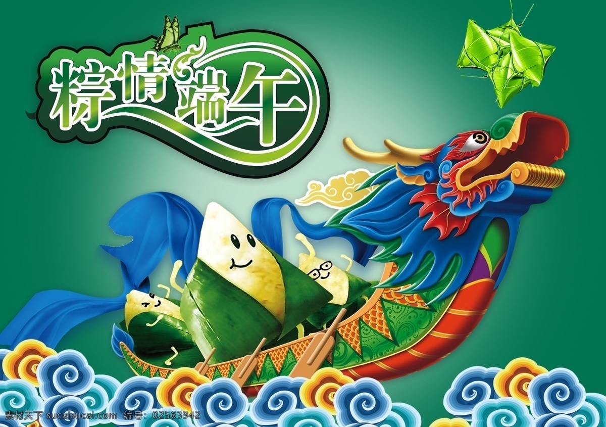 端午节 端午节粽子 端午粽飘香 浓情端午 端午节大促销 感恩端午节 端午节促销 端午节模板 海报 促销 端午节背景 端午 端午节活动 端午海报 端午感恩 端午节贺卡 吊旗 展架 端午粽子 端午节素材 端午节广告 端午节设计 庆端午 绿色