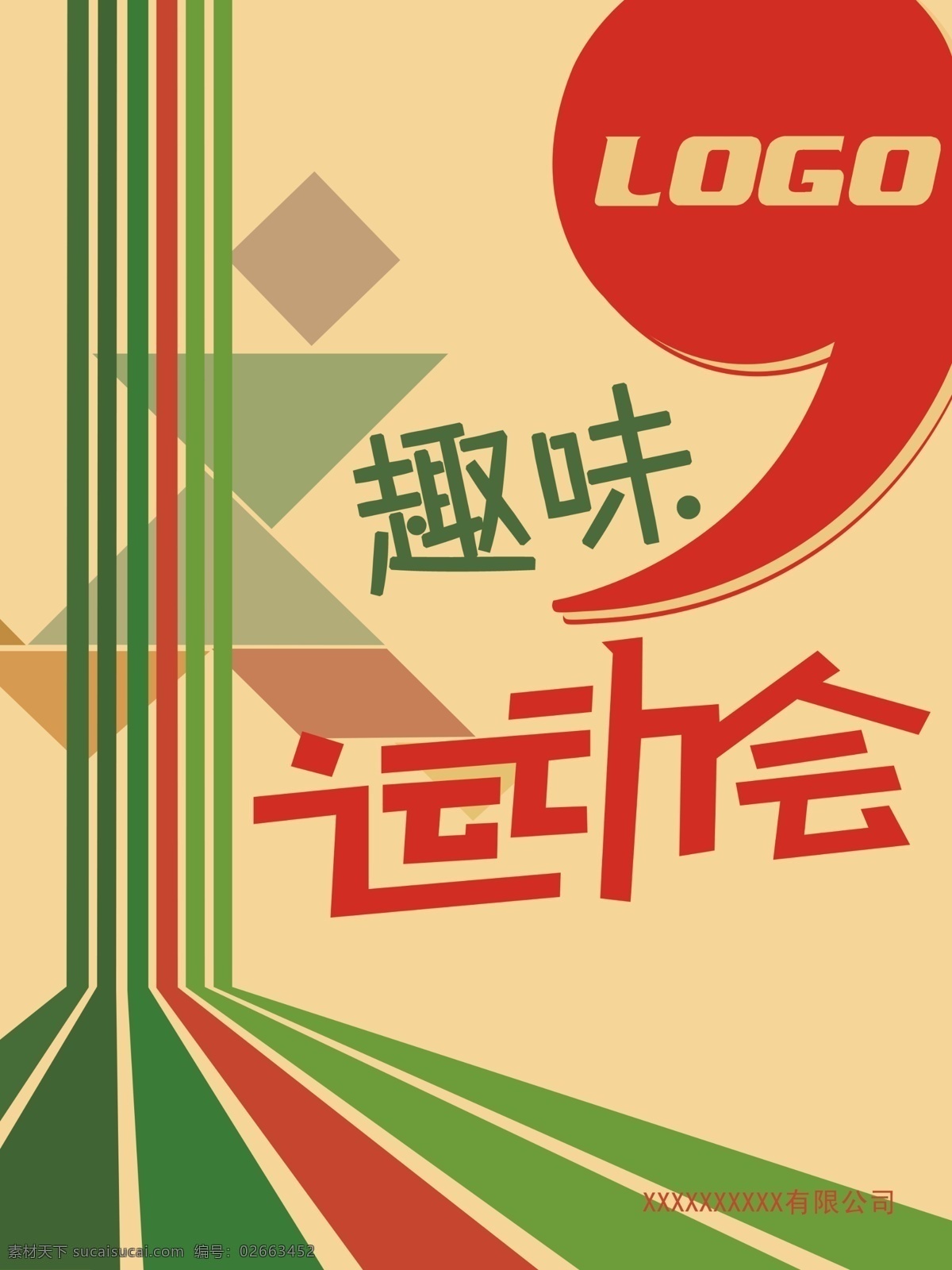 趣味 运动会 跑到 海报 psd源文件