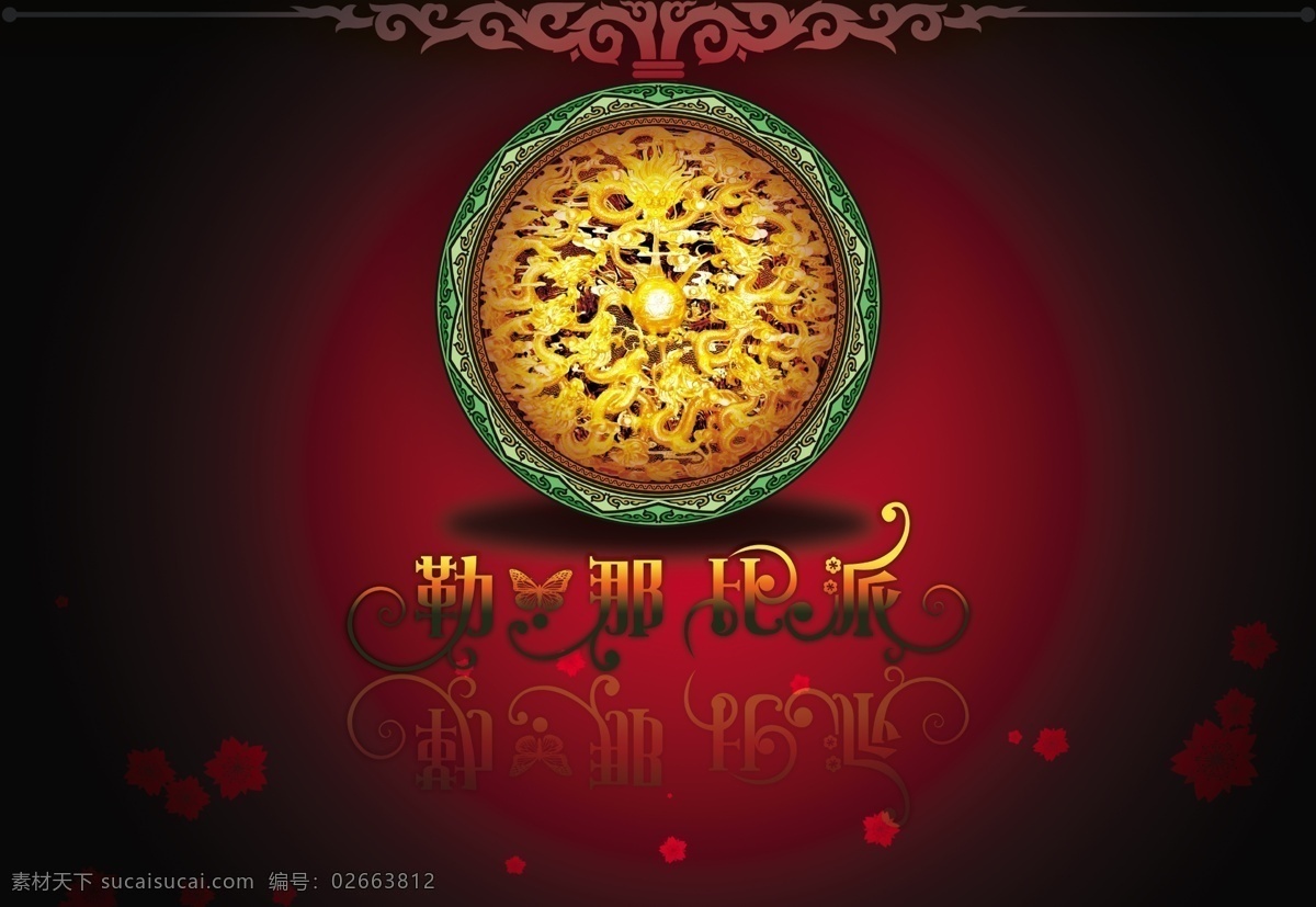 时尚 古典 边框 花朵 花纹 金龙 龙纹 西藏 艺术字 时尚古典 psd源文件
