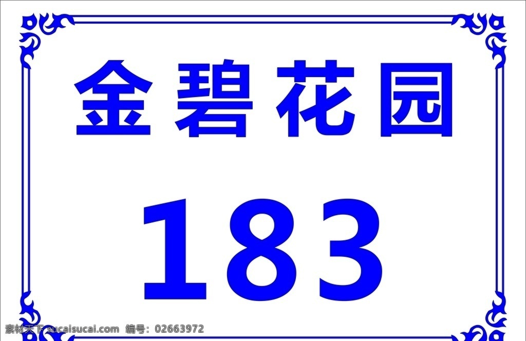 门牌 花园 标语 门号 矢量 指示牌 标识牌 标志图标 公共标识标志