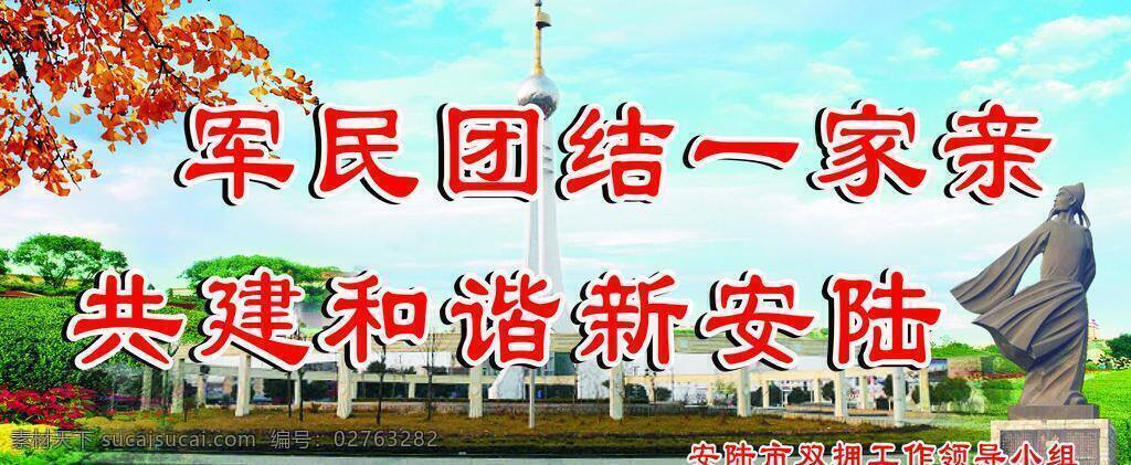 城市 文化图片 城市文化 和谐 团结 一家亲 展板 展板模板 军民 安陆 海报 矢量 企业文化海报