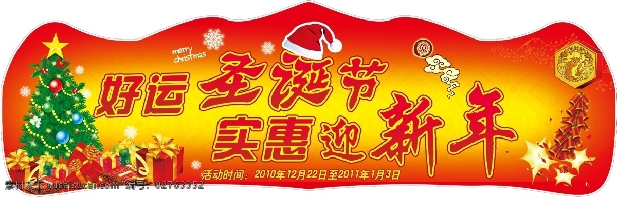 吊旗 广告设计模板 过年 礼包 炮竹 庆祝 商场促销 圣诞节 吊牌 模板下载 圣诞节吊牌 圣诞树 新年 异型图 喜庆背景 商场活动 源文件 海报背景图