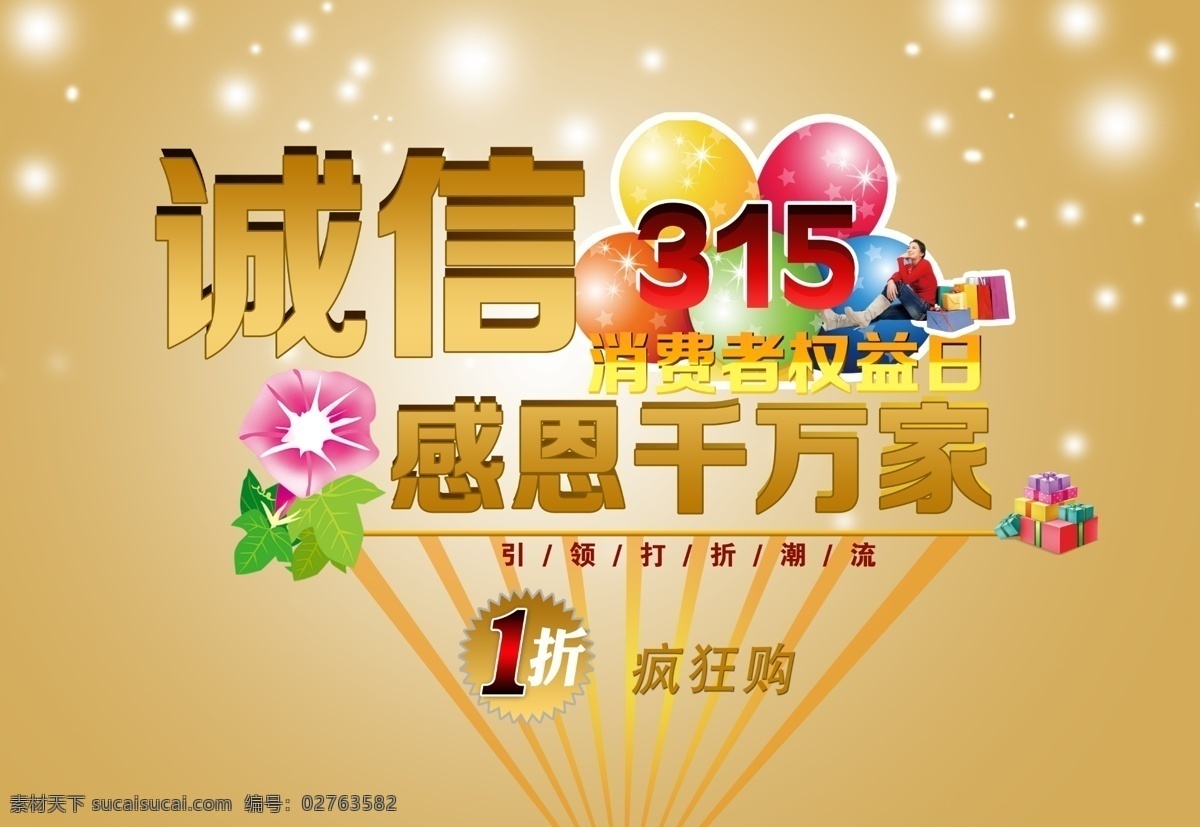 315吊旗 315素材 诚信315 节日素材 消费者权益日 源文件 诚信 模板下载 315海报 感恩315 其他海报设计