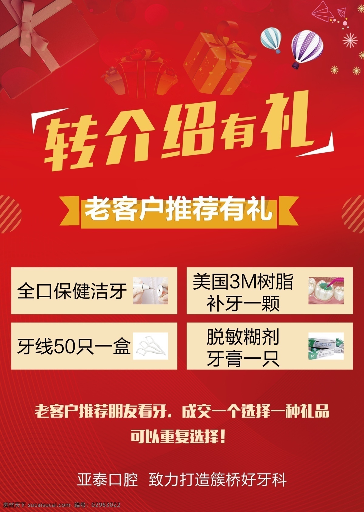 转介绍有礼 红色 大礼包 传单 dm介绍 牙科海报 活动广告 医疗公益 展板 喜庆海报 dm 单 画册 banner dm宣传单