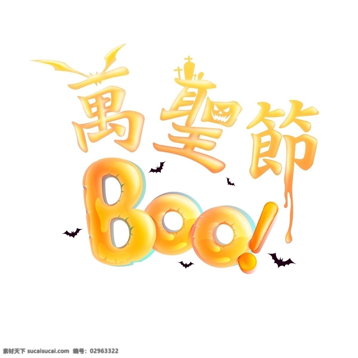 卡通 创意 万圣节 艺术 字 黄色 字体设计 艺术字 艺术字设计 创意字体 boo