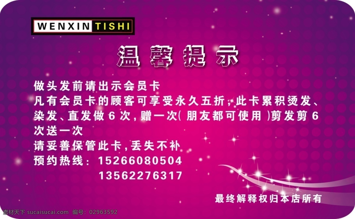 会员卡 理发会员卡 温馨提示 理发 设计素材 模板下载 洋红渐变底色 名片卡 其他名片