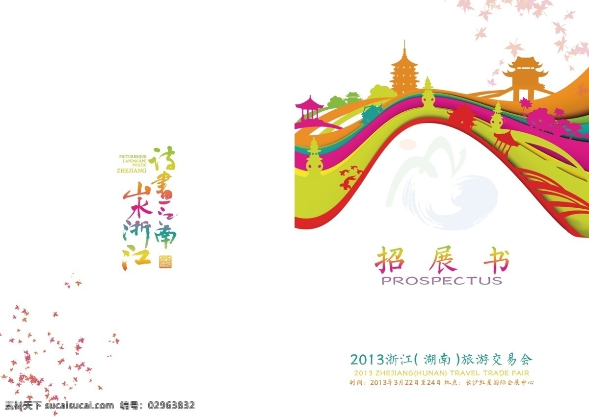 招展 书 白色 枫叶 封面 广告设计模板 杭州 画册 画册设计 桥 招展书 色彩 诗画江南 源文件 其他画册封面