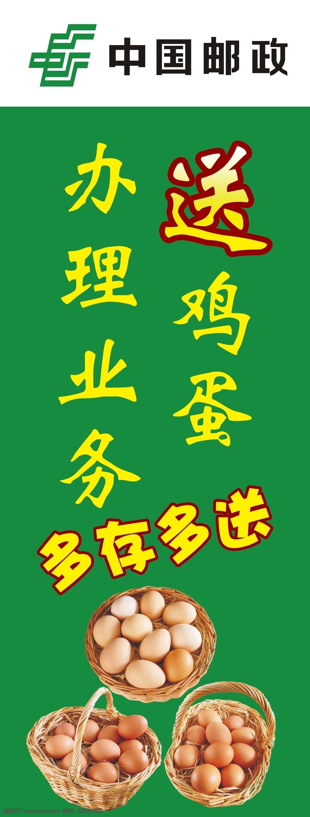 中国邮政 鸡蛋 办理业务 送鸡蛋 元素 标志 logo 展架 广告牌 展板模板