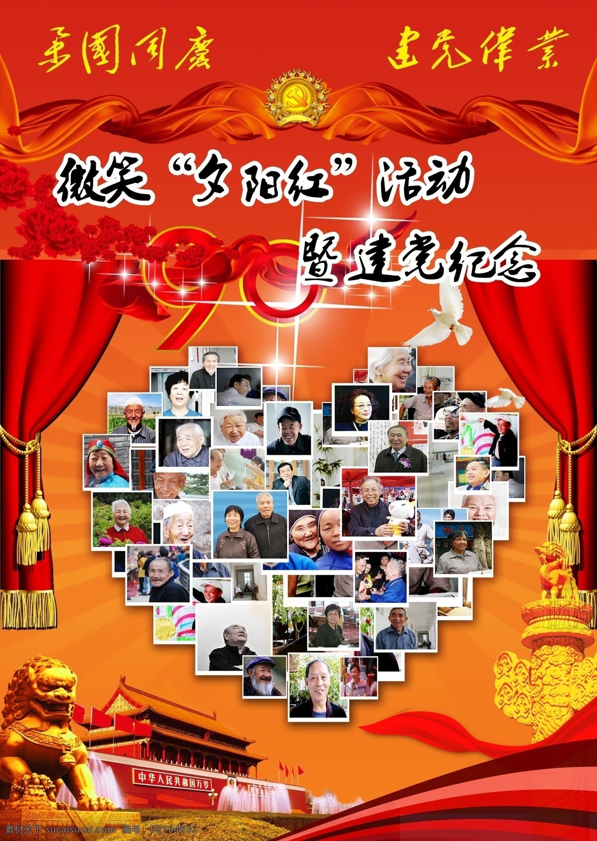 建党宣传海报 建党 夕阳红 老人笑脸 幕帘 红丝带 纪念建党海报 心图形 广告设计模板 源文件