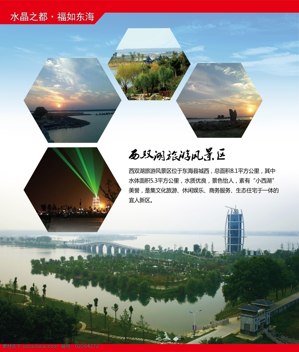 西双湖景区 东海县 东海西双湖 西双湖湿地 4a级景区 广告设计模板 源文件