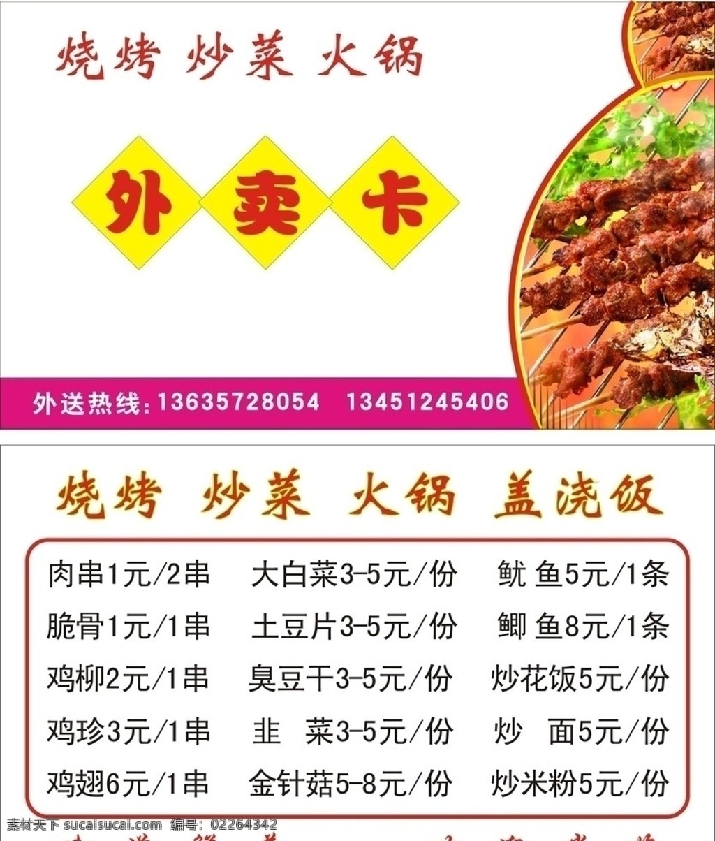 烧烤 外卖 卡 名片卡片 矢量