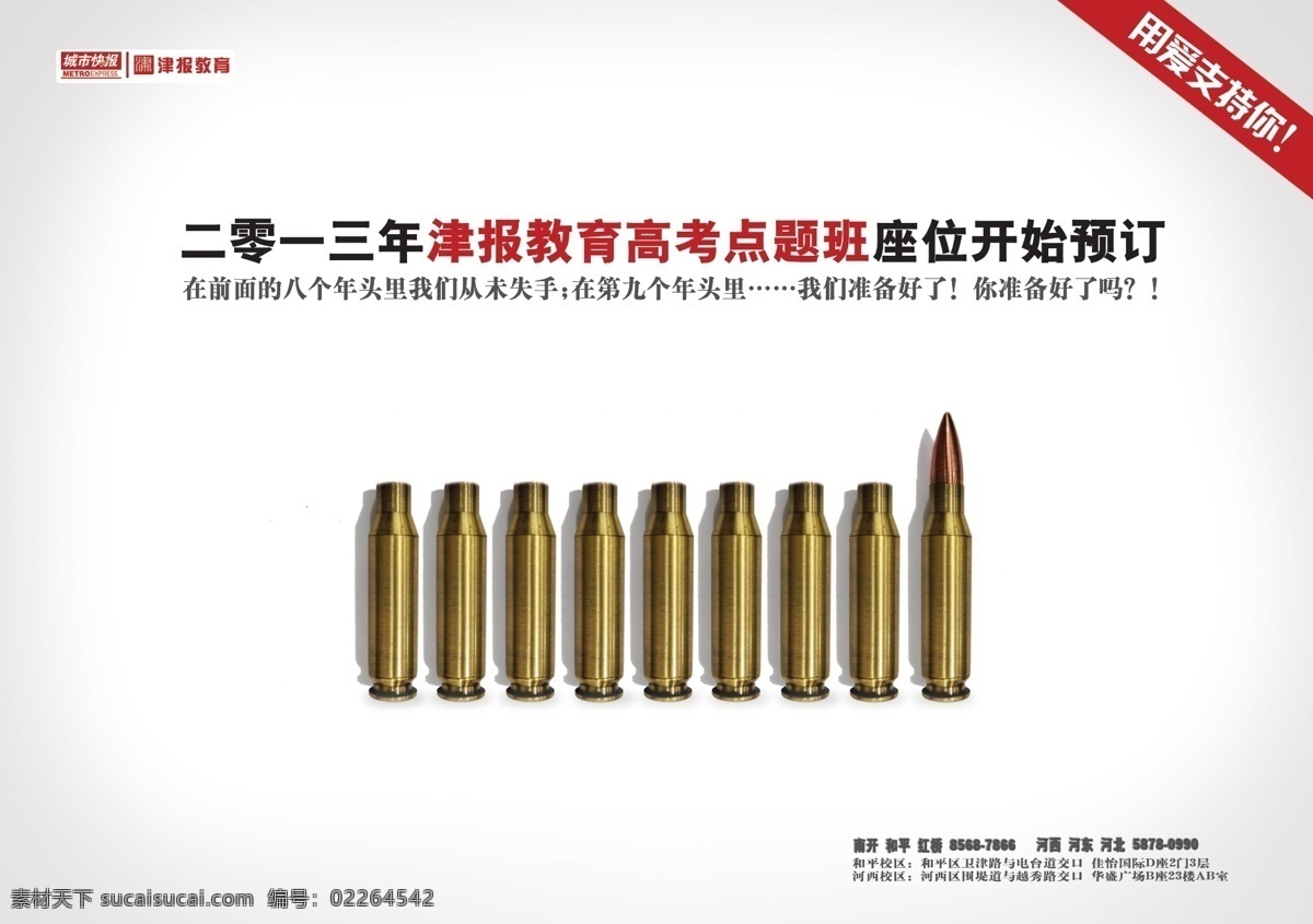 高考点题班 高考 点题 点题班 子弹 失手 准备 爱 招生 开始 广告设计模板 源文件