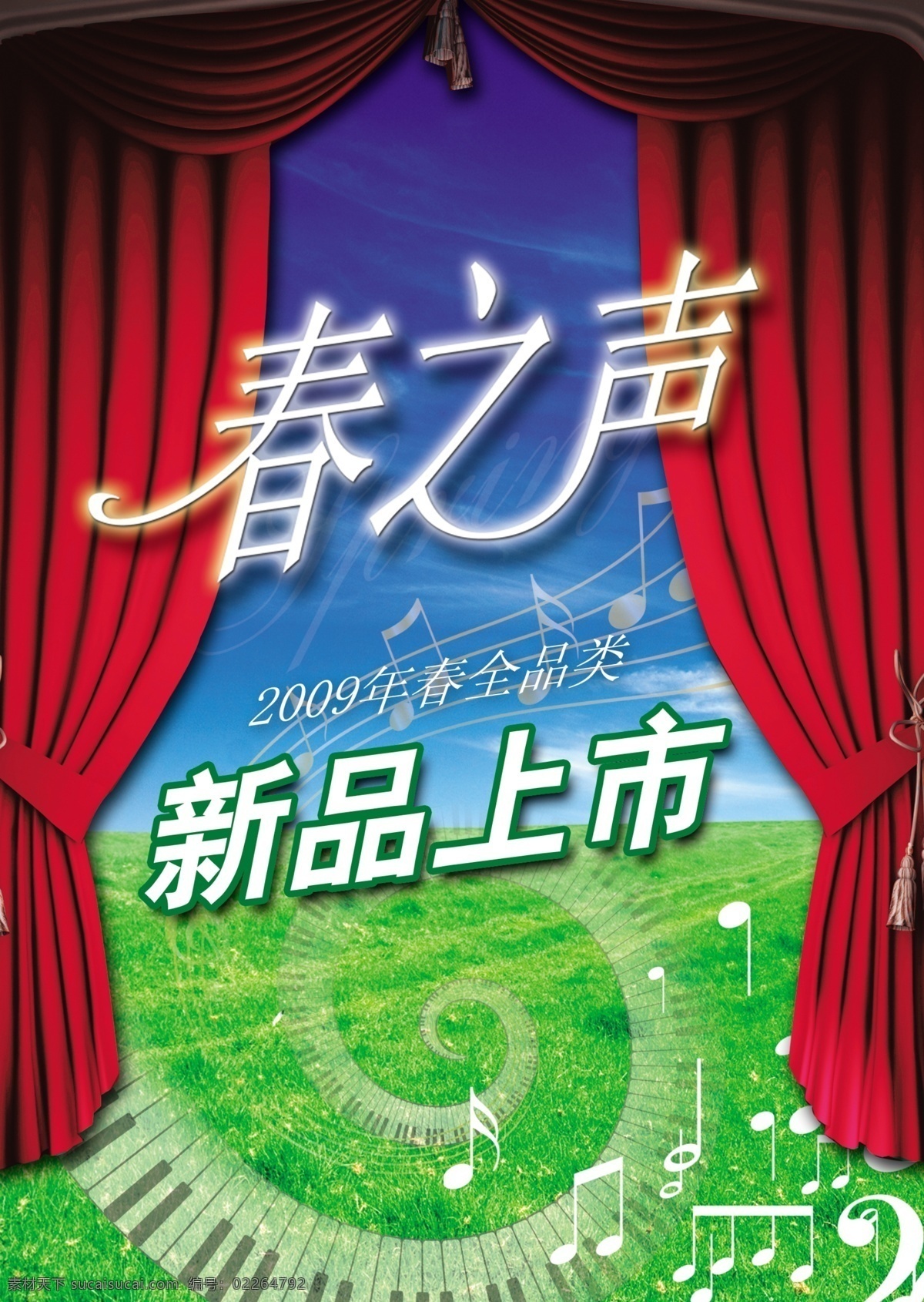 春季 新品上市 海报 2009 草地 春天 键盘 绿茵 幕布 天空 帷幕 音符 春之声 其他海报设计