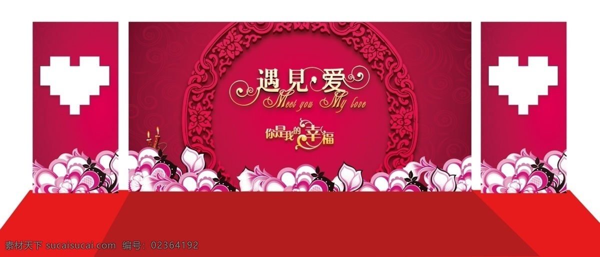 结婚背景 你是我的幸福 爱心 遇见爱 喜庆 酒店婚庆 结婚舞台 酒席婚庆 囍 喜事 婚礼背景 结婚 婚庆 结婚舞台背景 舞台背景 浪漫背景 浪漫婚礼 婚礼舞台背景 婚庆舞台背景 喜结良缘 婚庆海报 婚庆方案 婚庆图 婚庆婚礼 婚庆广告 婚庆背景 婚庆素材 婚礼舞台 婚庆展架 婚庆主题 婚庆策划