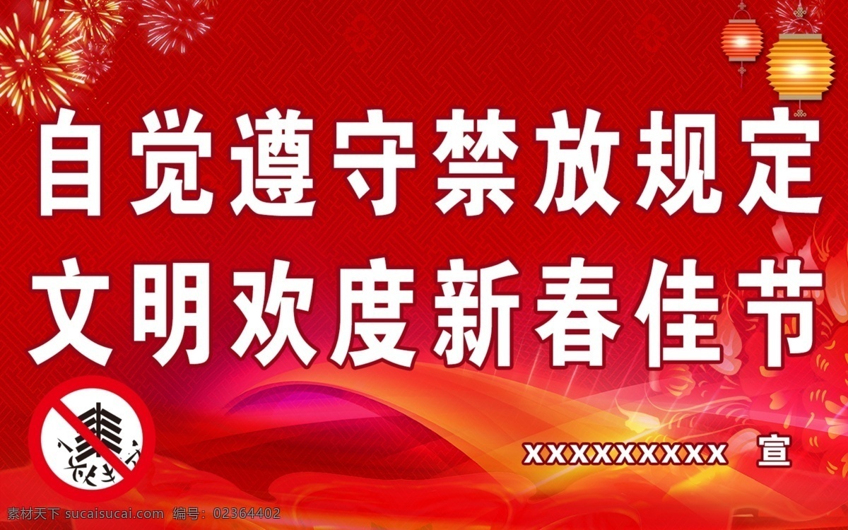 禁放烟花爆竹 禁放烟花 禁放爆竹 红色背景 红色展板 禁放标志 展板模板